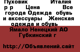 Пуховик.Max Mara. Италия. р-р 42 › Цена ­ 3 000 - Все города Одежда, обувь и аксессуары » Женская одежда и обувь   . Ямало-Ненецкий АО,Губкинский г.